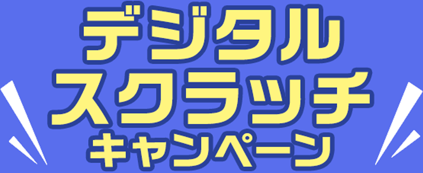 デジタルスクラッチキャンペーン