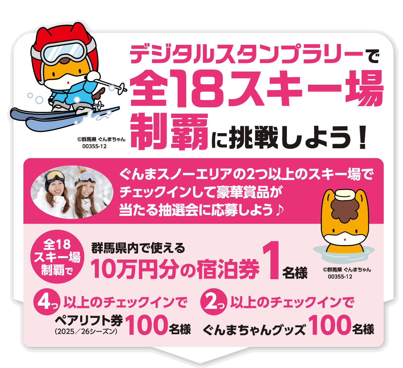 スタンプラリー＆滑走グランプリ