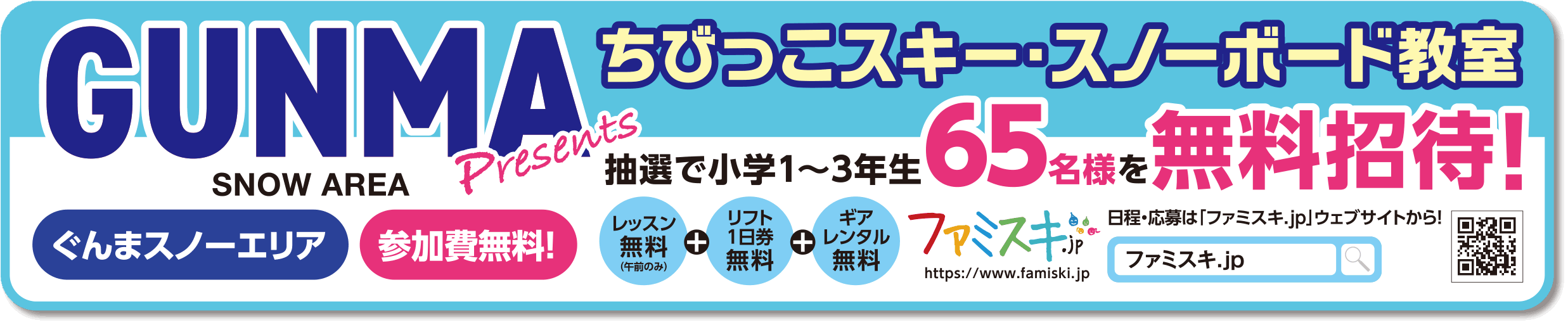 ぐんまちびっこスキー・スノーボード教室