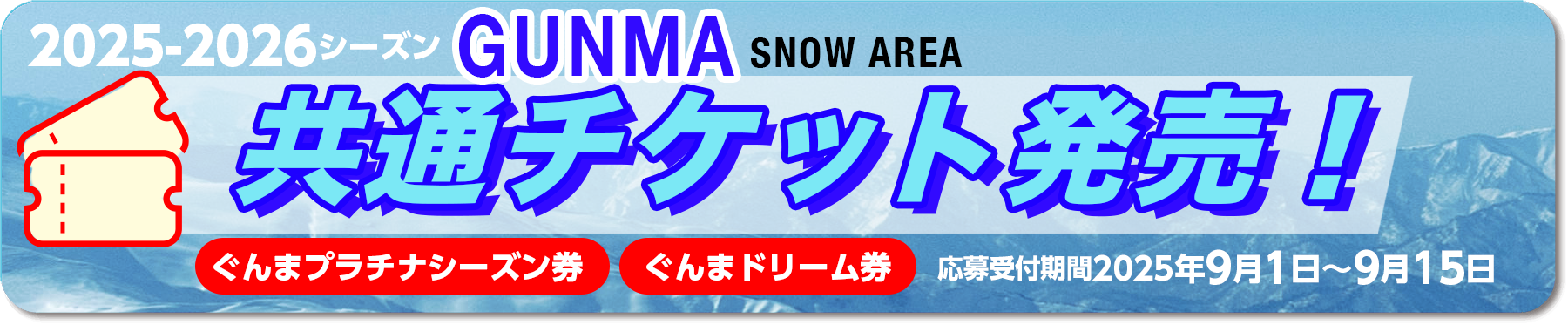 ぐんまスノーエリア共通リフト券!今年も販売します!