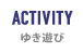 ゆき遊び