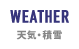 天気・積雪