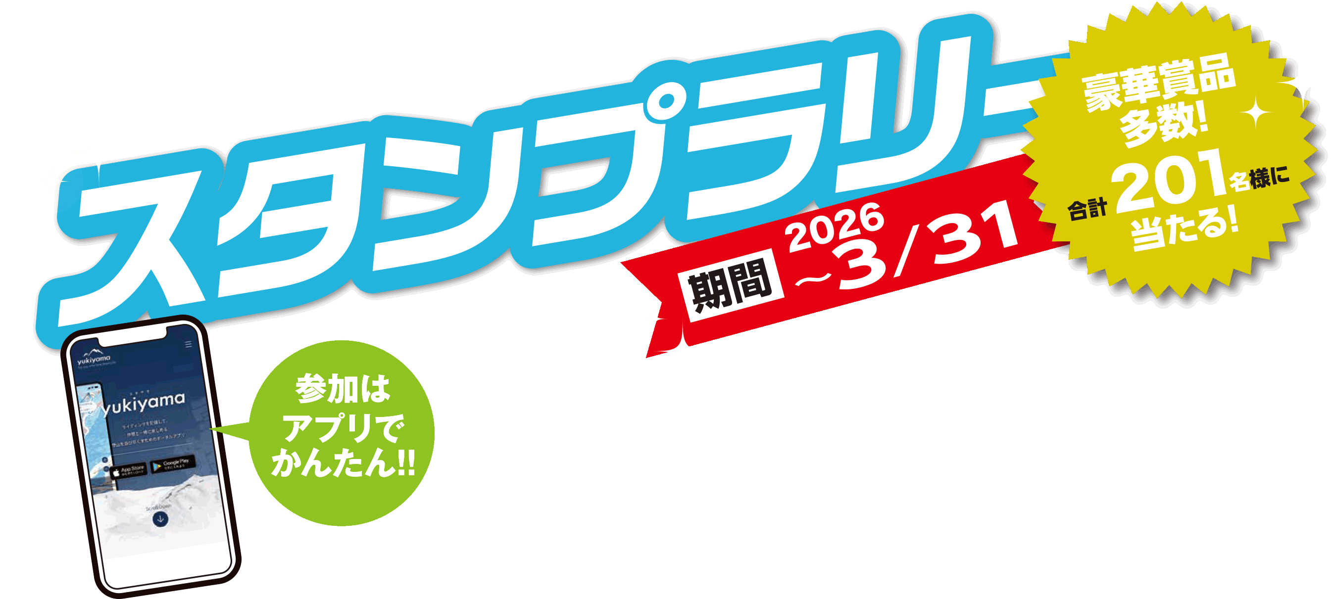スタンプラリー＆滑走グランプリ