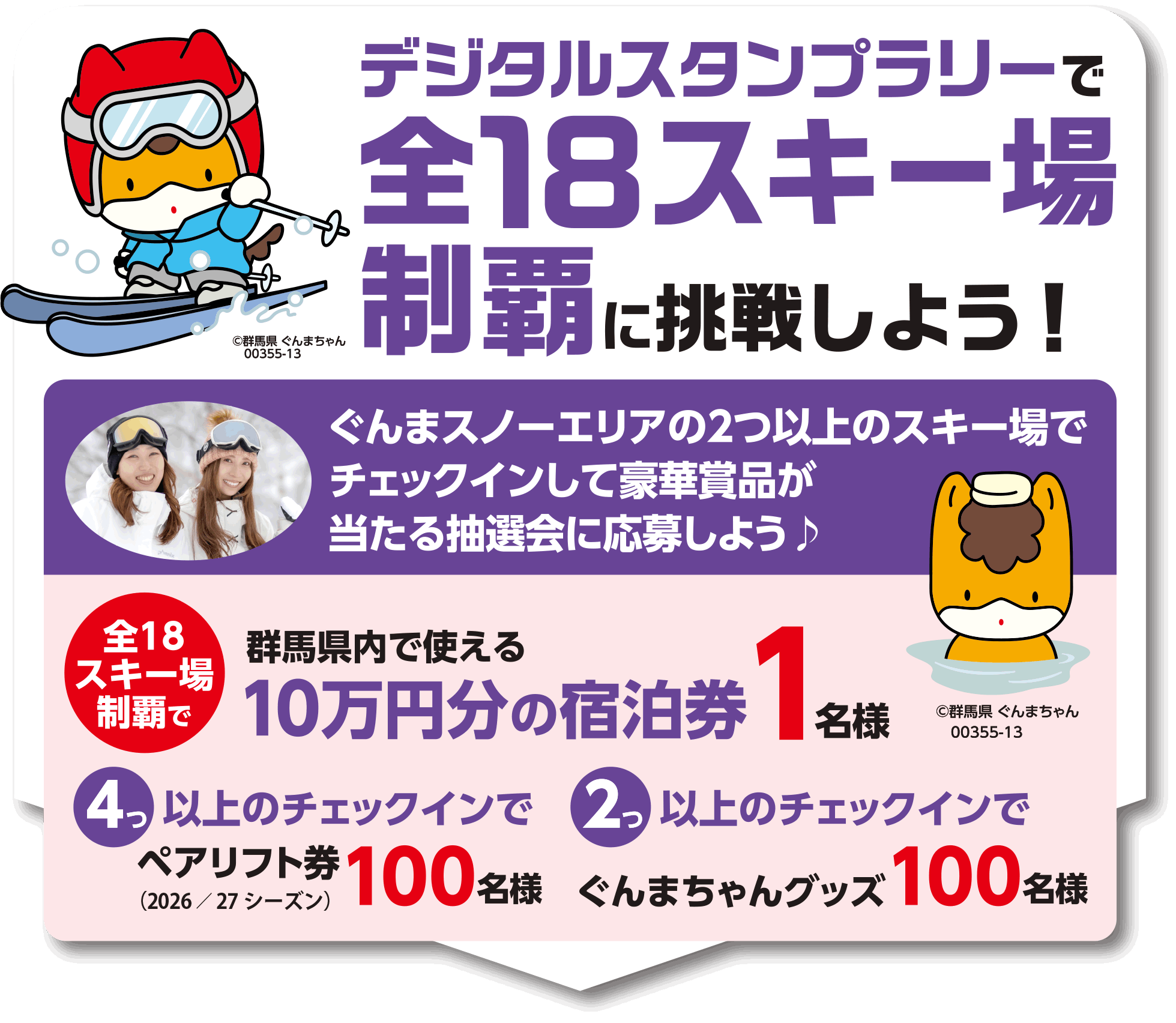 スタンプラリー＆滑走グランプリ