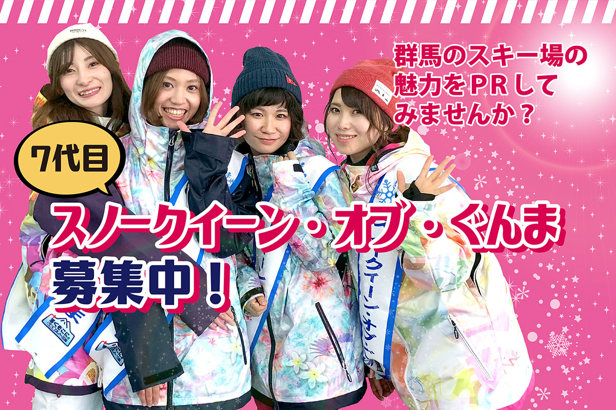 7代目スノークイーン オブ ぐんま募集中 ぐんまスノーエリアぐんまスノーエリア