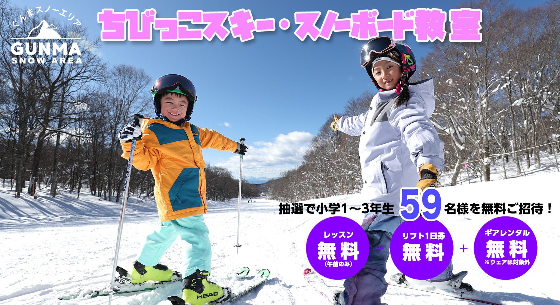 25-26ぐんまスノーエリア ちびっこスキー・スノーボード教室開催